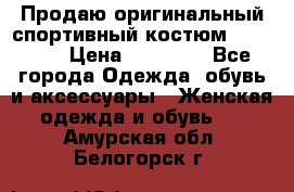 Продаю оригинальный спортивный костюм Supreme  › Цена ­ 15 000 - Все города Одежда, обувь и аксессуары » Женская одежда и обувь   . Амурская обл.,Белогорск г.